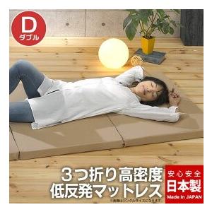 日本製 三つ折り 高密度 低反発 マットレス ダブル 3つ折り ウレタン 厚さ5cm 体圧分散 柔ら...