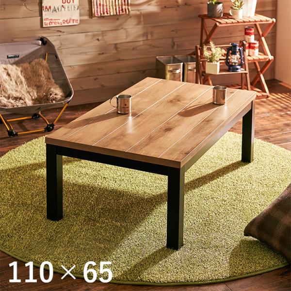 カジュアルこたつ ロッジ風 幅110 天然木 パイン突板 こたつテーブル センターテーブル リビング...