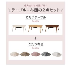 カジュアルこたつ 布団付き 2点セット 楕円テ...の詳細画像1
