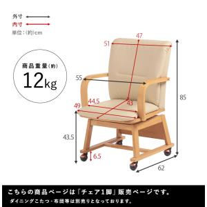 回転式 ダイニングチェア こたつ対応 コタツチ...の詳細画像3