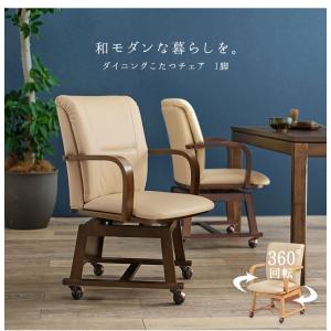 回転式 ダイニングチェア こたつ対応 コタツチ...の詳細画像4