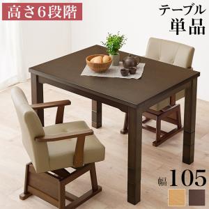 高さ6段階 ダイニングこたつテーブル 105×80 ハイタイプこたつ