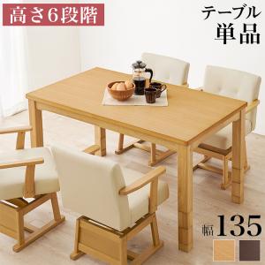 ダイニングこたつ 135×80 高さ調節6段階 継脚付き 天然木突板 薄型フラットヒーター こたつテーブル こたつデスク 机 北欧 和モダン おしゃれ 代引不可