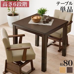 サンコウ ハイタイプこたつテーブル イヴェールⅣ 80×80cm サンコウ こたつ SANKOU 0037346 イヴェールIV 80 LBR ダイニング