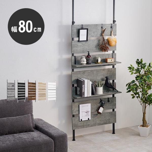 突っ張り棚 幅80cm つっぱり ラック おしゃれ 北欧 突張り 収納 棚 パーテーション 間仕切り...