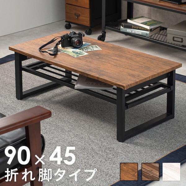棚付き折りたたみテーブル 幅90cm 折れ脚 ローテーブル センターテーブル 折り畳み 机 スチール...