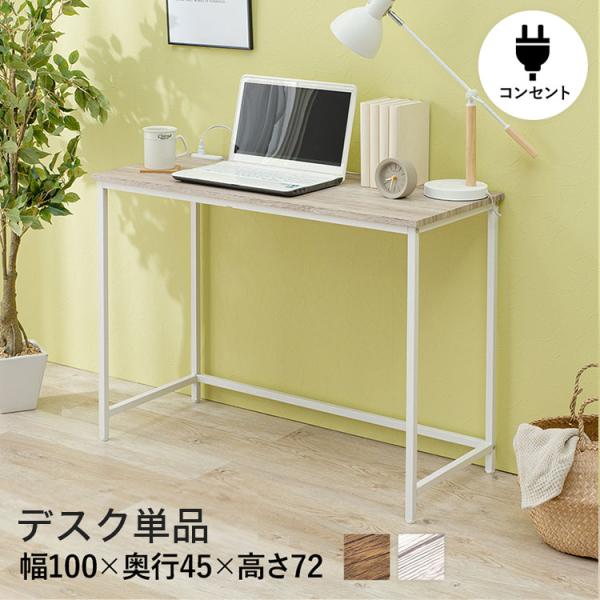 デスク 幅100cm 奥行45cm 2口コンセント ロングデスク PCデスク パソコンデスク 机 作...