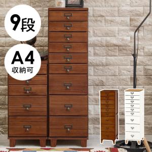 書類チェスト 9段 A4収納 多段チェスト 天然木 書類収納 取っ手付き