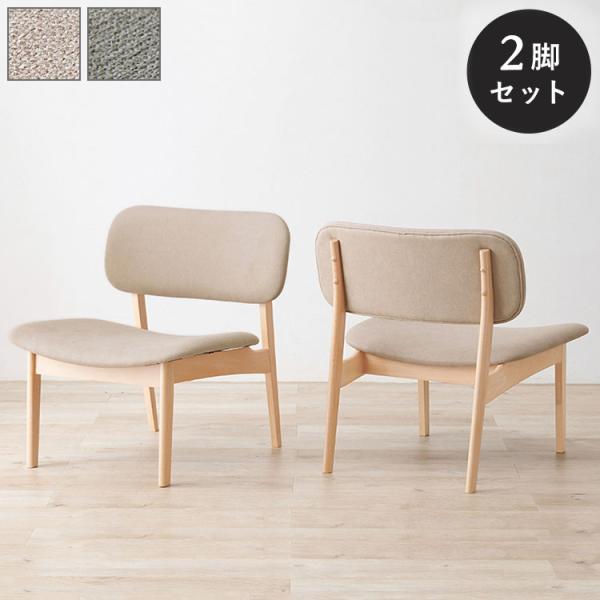 ダイニングチェア 2脚セット ゆったり座面 ロータイプ 天然木 ビーチ材 ファブリック 椅子 イス ...