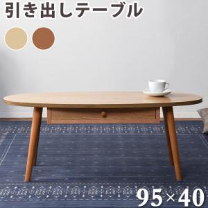 センターテーブル 引出し 天板 楕円 95×40cm 天然木 タモ材