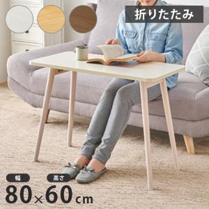 センターテーブル 高さ60cm ハイタイプ 折れ脚 折りたたみテーブル 北欧 おしゃれ 天然木 ソファテーブル ハイテーブル 机 一人暮らし 新生活 代引不可