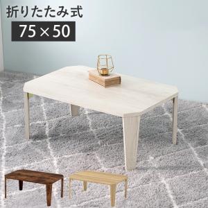 デザイン性溢れる 古木調 折れ脚テーブル 75×50 折りたたみテーブル
