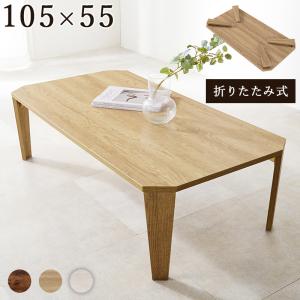 訳あり 折りたたみテーブル 座卓 110cm×64cm 木製 ナチュラル 座卓 折りたたみ テーブル シンプル 木製 110cm 完成品
