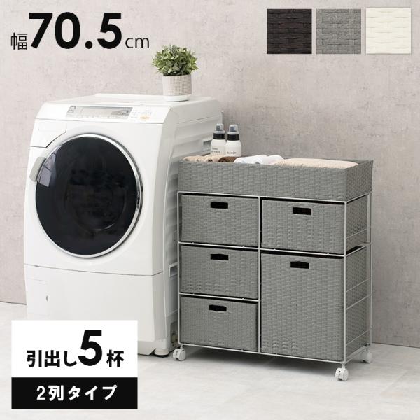 ランドリーラック 5杯 引き出し 幅70.5cm ラタン調 完成品 収納 かご カゴ 籠 棚 すき間...