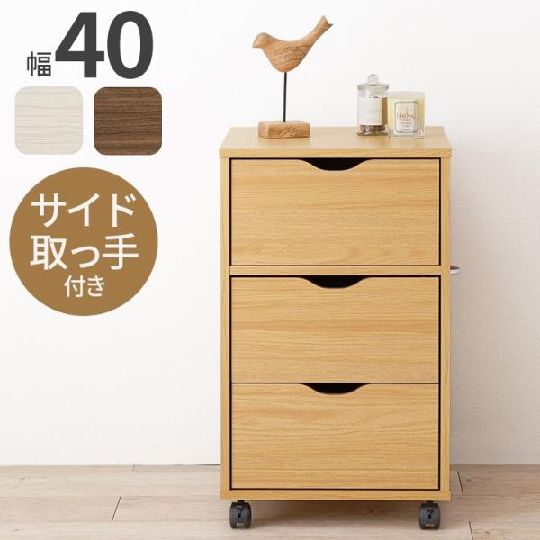 深型収納チェスト キャスター付き 北欧 幅40 奥行40 高さ67 3段 チェスト 引き出し 引出し...