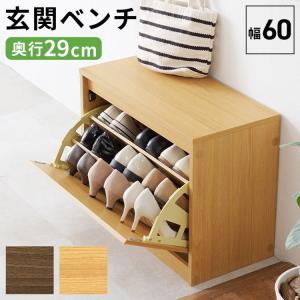 収納付き玄関ベンチ 幅60 シューズベンチ フ...の詳細画像5