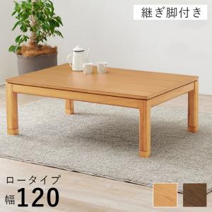 和モダン こたつテーブル 120cm×80cm ...の商品画像