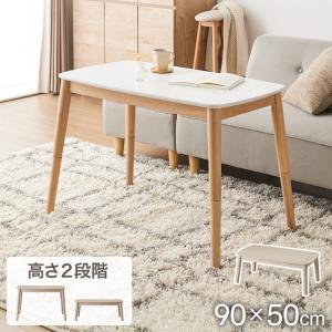 高さが変わる 2wayこたつテーブル 年中使える 高さ38cm/60cm 幅90cm おしゃれ ハイタイプ ロータイプ 切替式 カジュアルこたつ こたつテーブル 北欧 代引不可