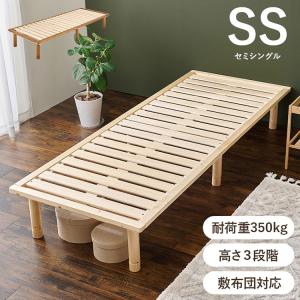 耐荷重350kg 頑丈すのこベッド セミシングル 敷布団・マットレス対応 高さ調整 3段階 ベッドフレーム 天然木 木製 すのこ シンプル 北欧 ナチュラル 代引不可