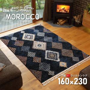 ウィルトンカーペット 絨毯 ラグマット 160×230cm トルコ製 MOROCCO モロッコ エスニック フリンジ かわいい モロッカン 代引不可｜recommendo