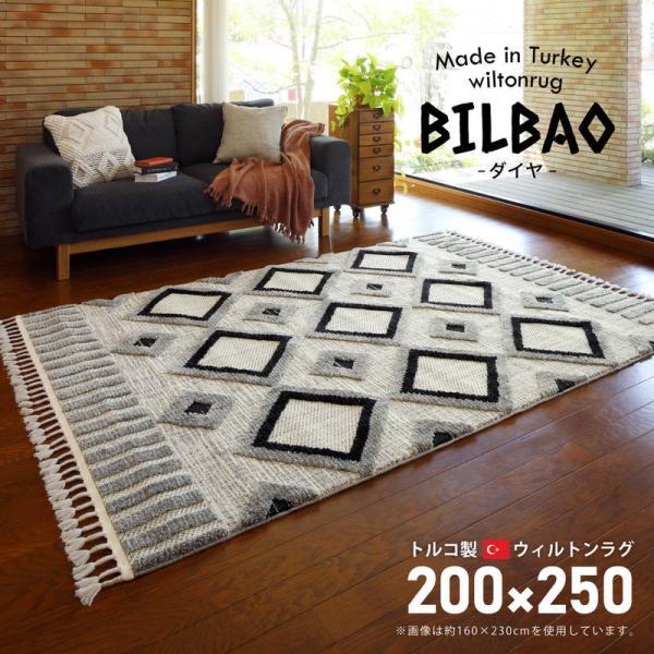 ウィルトンカーペット 絨毯 ラグマット 200×250cm トルコ製 BILBAO ビルバオ エスニ...