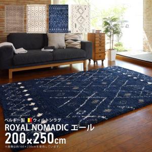 ウィルトンカーペット 絨毯 ラグマット 長毛 200×250cm ベルギー製 ウィルトン織 ROYAL NOMADIC ギャッベ風 厚手 代引不可｜recommendo