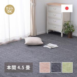 日本製 敷き詰めカーペット ラウム 江戸間4.5畳 約261×261cm フリー
