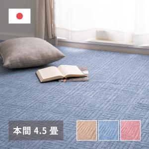 日本製 敷き詰めカーペット アンバー 本間4.5畳 約286×286cm 軽量 タフトカーペット 平織り かわいい シンプル 子供部屋 ラグ ラグマット 絨毯 北欧 代引不可
