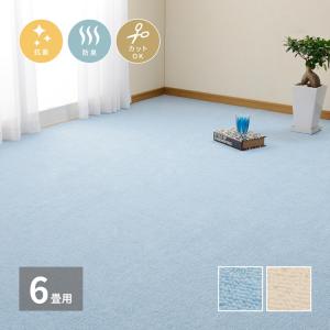 日本製 抗菌カーペット ミーテ 江戸間6畳 約261×352cm フリーカット 抗菌 防臭 タフトカーペット 平織り 敷き詰めカーペット 子供部屋 ラグ 代引不可