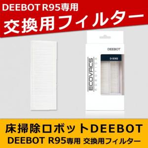 エコバックス DR95専用フィルター D-S382｜recommendo