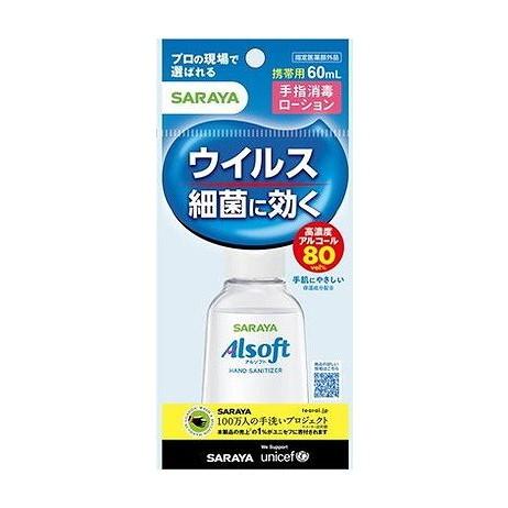 単品3個セット アルソフト 手指消毒ローション 携帯用 60ml 代引不可