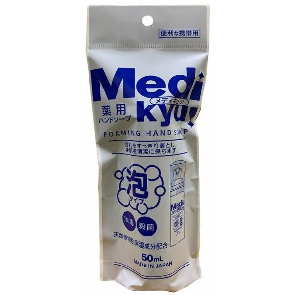 単品5個セット 携帯用薬用泡ハンドソープメディキュ 50ML ロケット石鹸 代引不可