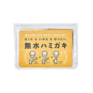 ヤマトエスロン 無水ハミガキセット 代引不可 メール便の商品画像