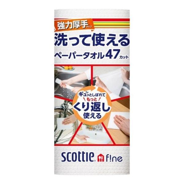 単品3個セット 日本製紙クレシア スコッティ ファイン 洗って使えるペーパータオル 強力厚手 47カ...