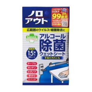 サラヤ スマートハイジーン ノロアウト アルコール除菌ウェットシート 15枚入 日用品 日用消耗品 雑貨品 代引不可｜recommendo