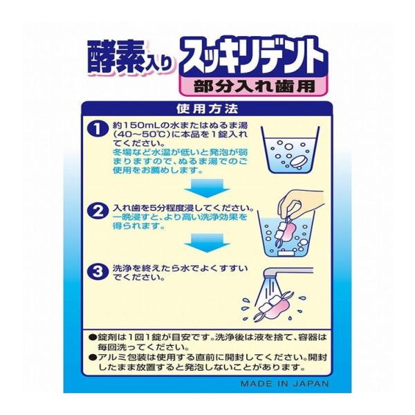 単品3個セット スッキリデント部分入れ歯洗浄剤120錠 ライオンケミカル 代引不可