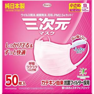 単品2個セット 三次元マスク小さめSサイズピンク50枚 興和 代引不可｜recommendo