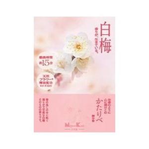 単品18個セット かたりべ 白梅 ミニ 代引不可