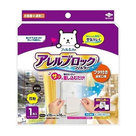 単品10個セット アレルブロックフィルターフタ付き通気口用NEW 東洋アルミエコープロダクツ 代引不...