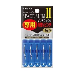 単品1個セット スペーススリム2専用取替えピンチ5P キクロン株式会社 代引不可｜recommendo