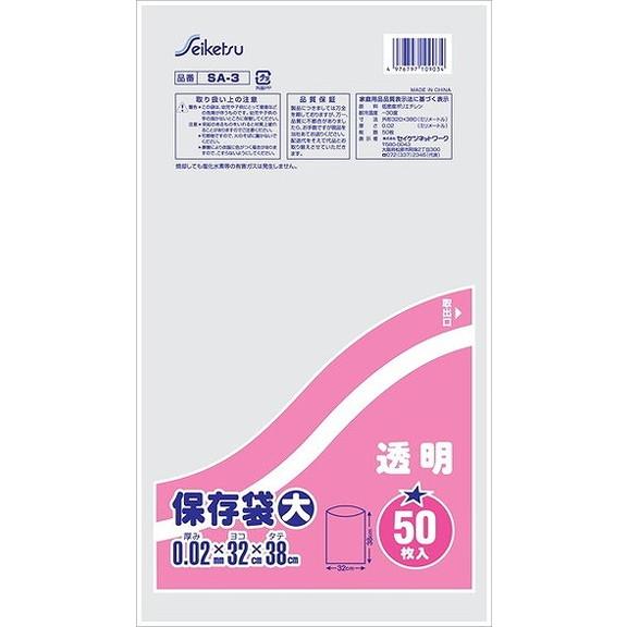 単品5個セット SA3保存袋大透明50枚 セイケツネットワーク 代引不可