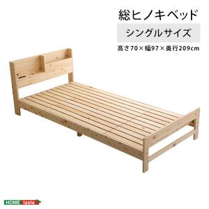 国産檜 使用 ヒノキベッド ベッド シングル ひのき ヒノキ 天然木 フレームのみ 木製 シンプル 北欧 おしゃれ ベッドフレーム 高さ調節 代引不可