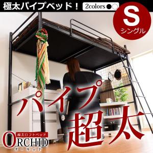 高さ調整可能な極太パイプ ロフトベット ORCHID-オーキッド-　シングル｜recommendo