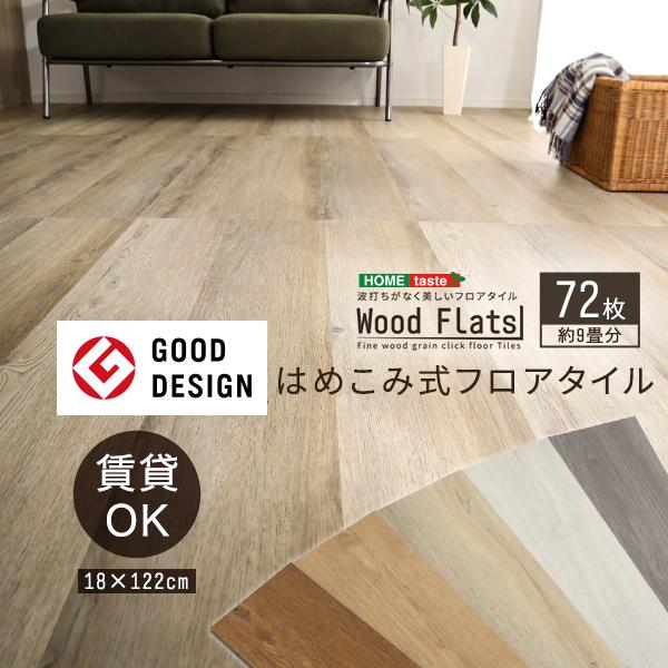 はめこみ式 フロアタイル 72枚 セット Wood Flats ウッドフラッツ 床タイル DIY 床...