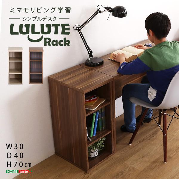シンプル デスク用 サイドラック 30cm幅 LULUTE ルルテ ラック 棚 幅30 すきま収納 ...