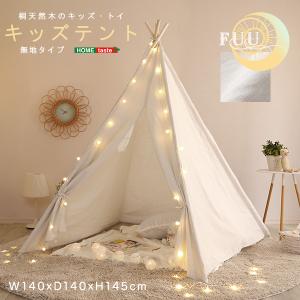 キッズテント 無地 桐 天然木 三角 ホワイト 白 幅140