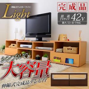 伸縮式 テレビ台 ライト LIGHT 完成品 テレビ台 ローボード TV台 TVボード 完成品 伸縮