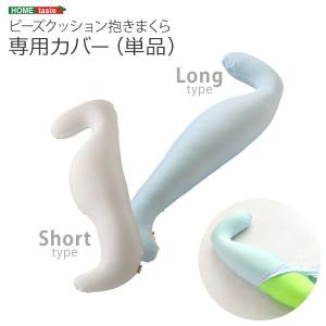 抱き枕 専用カバー ビーズクッション クッション 枕 カバー 洗える 抱き枕専用カバー Dugong-ジュゴン- （代引不可） （送料無料）｜recommendo