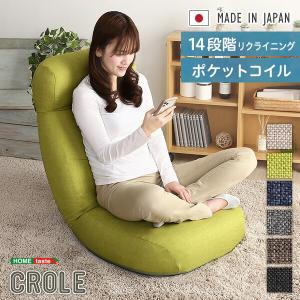日本製 14段階 リクライニング 座椅子 CROLE クロレ チェア ポケットコイル ハイバック おしゃれ かわいい 北欧 ヘッドレスト 代引不可｜recommendo
