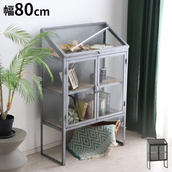 アンティーク調 ディスプレイラック ガラス扉 キャビネット 幅80cm  扉付き スチール脚 おしゃ...